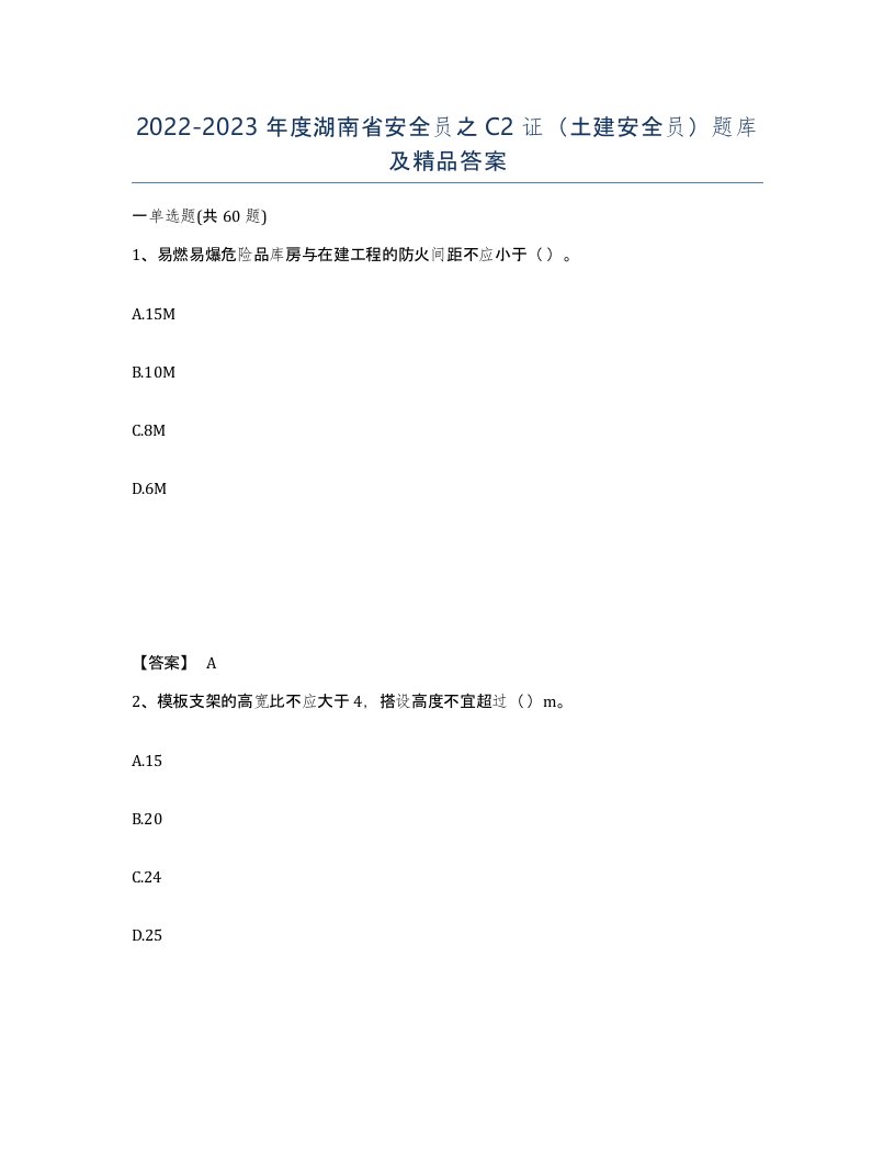 2022-2023年度湖南省安全员之C2证土建安全员题库及答案