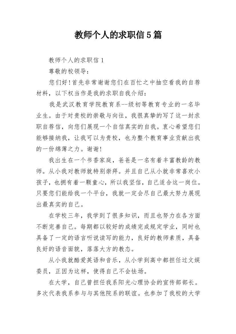 教师个人的求职信5篇