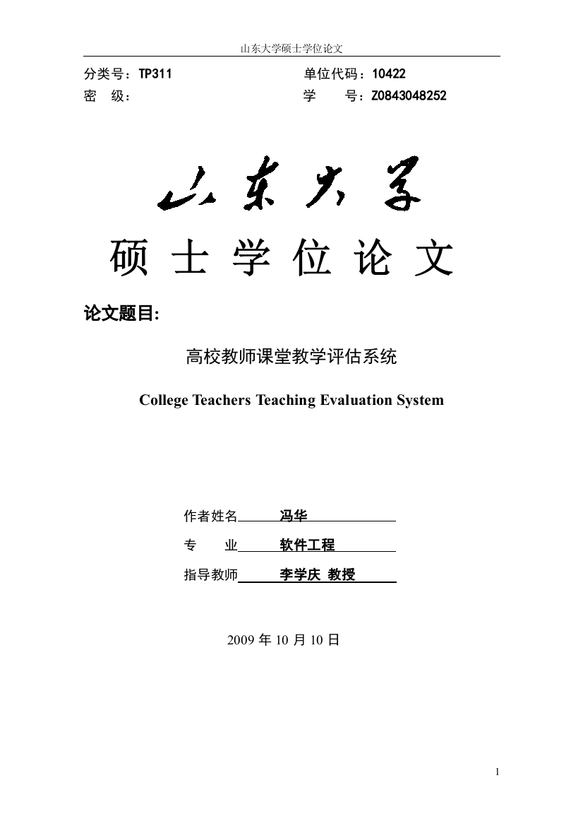 高校教师课堂教学评估系统