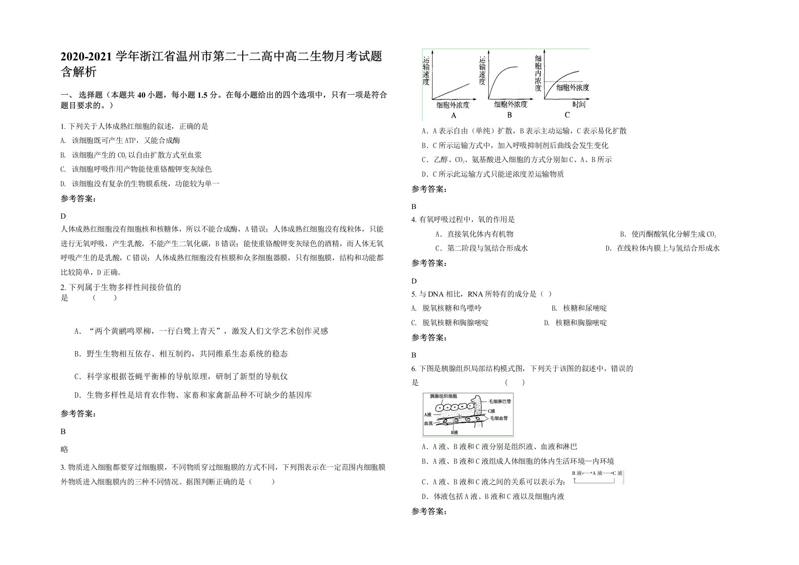 2020-2021学年浙江省温州市第二十二高中高二生物月考试题含解析