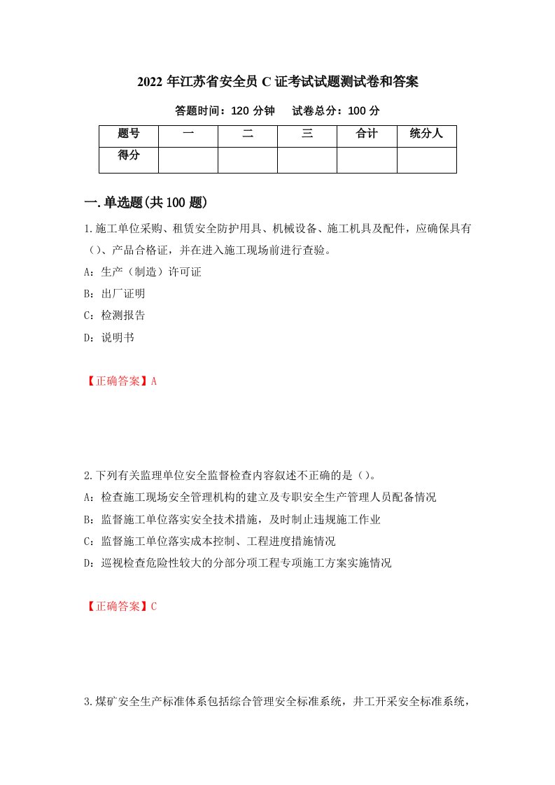 2022年江苏省安全员C证考试试题测试卷和答案22