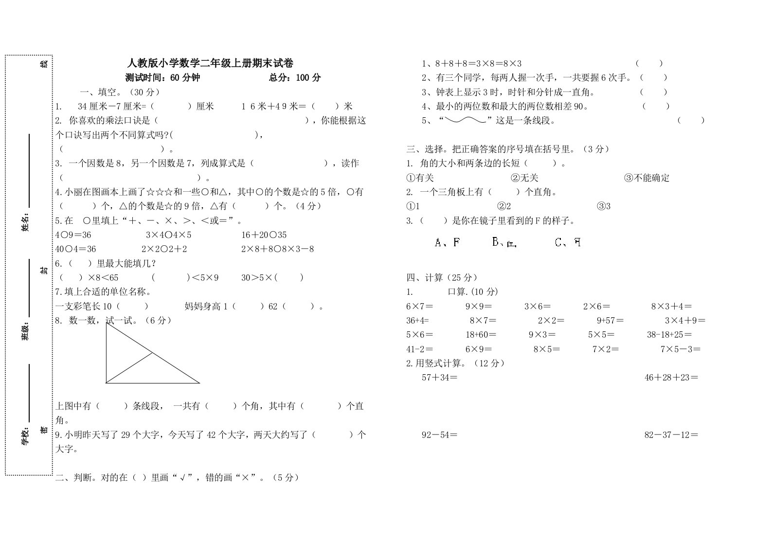 人教版小学数学二年级上册期末试卷