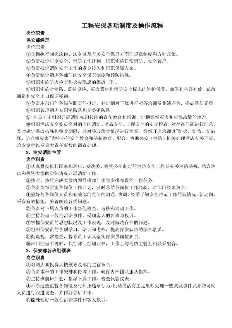 工程安保各项制度及操作流程