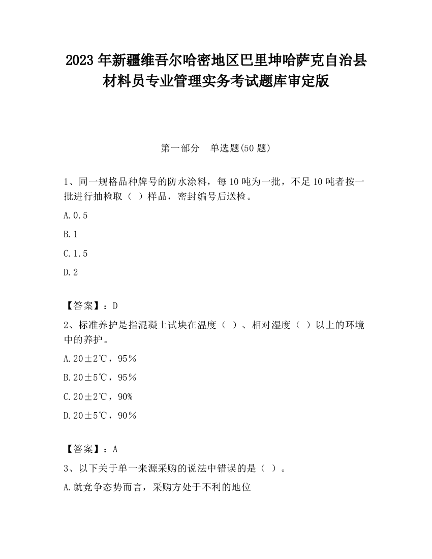 2023年新疆维吾尔哈密地区巴里坤哈萨克自治县材料员专业管理实务考试题库审定版