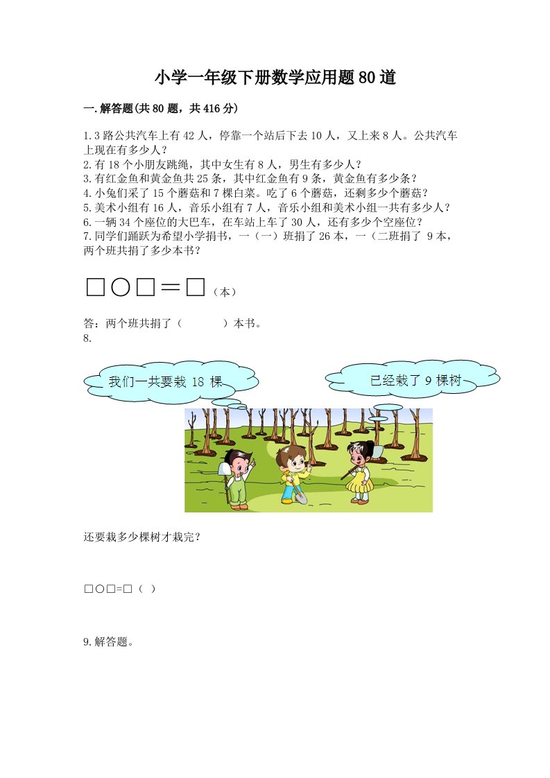 小学一年级下册数学应用题80道（名师推荐）word版