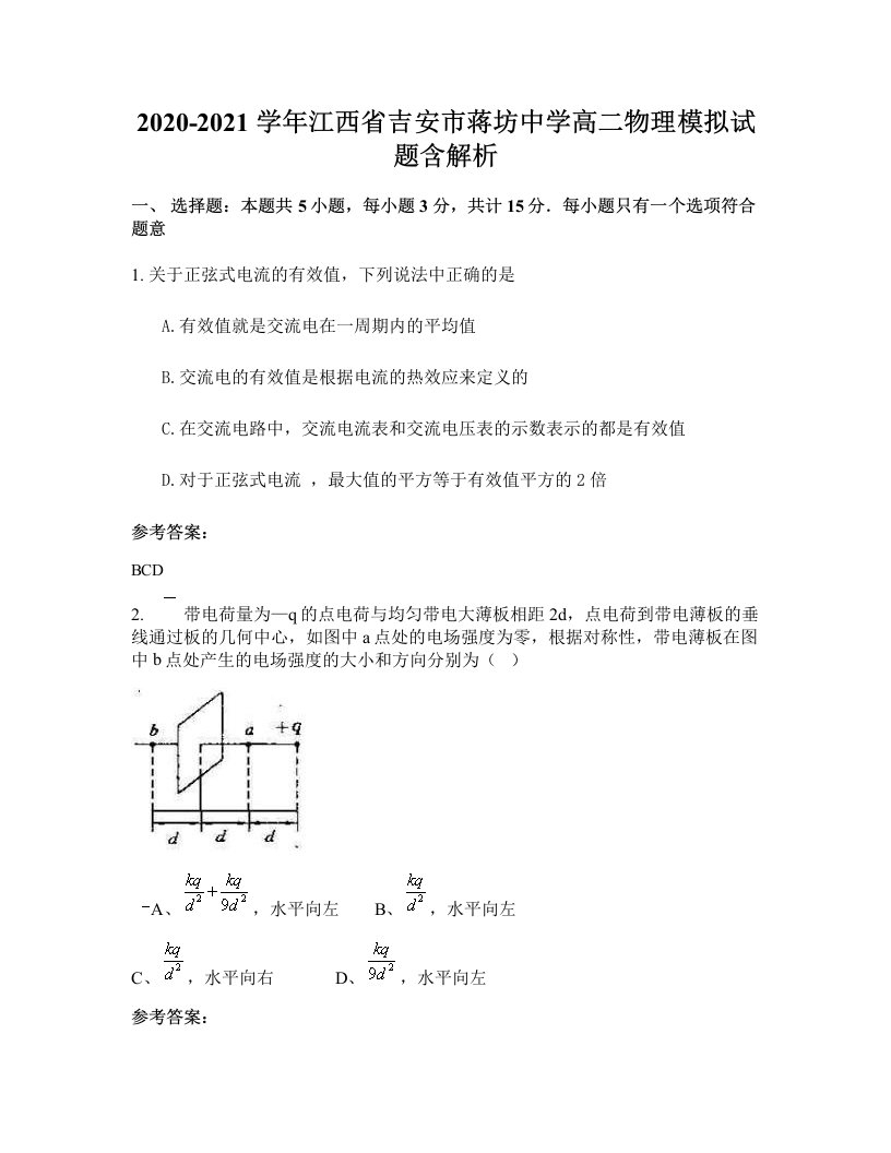 2020-2021学年江西省吉安市蒋坊中学高二物理模拟试题含解析