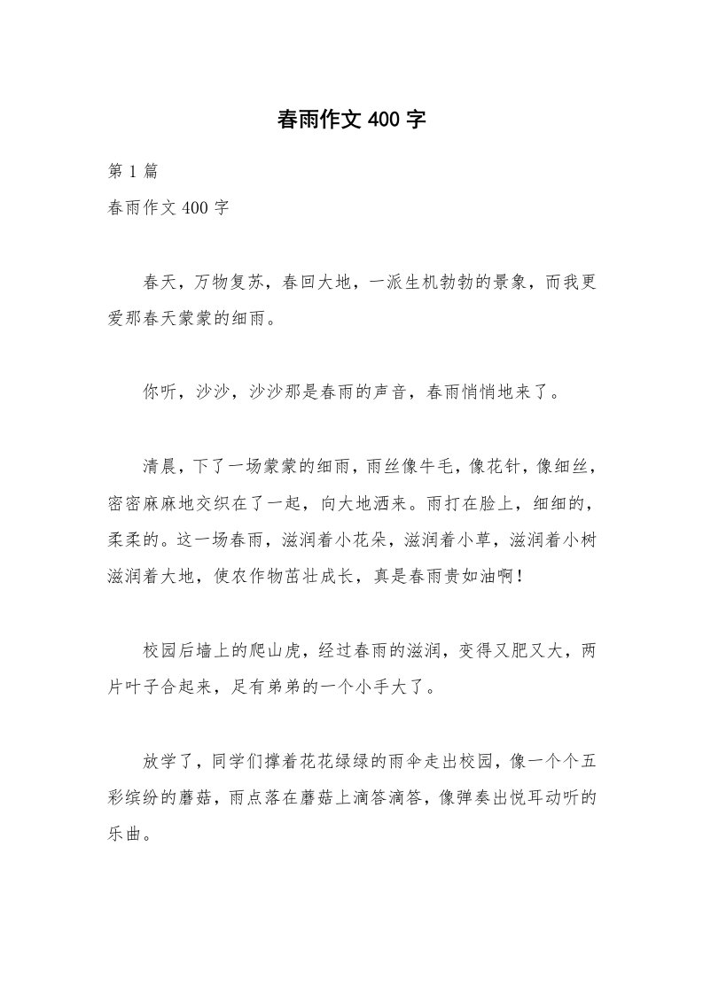 春雨作文400字