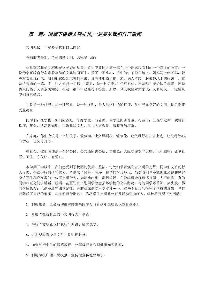 国旗下讲话文明礼仪,一定要从我们自己做起（五篇）[修改版]