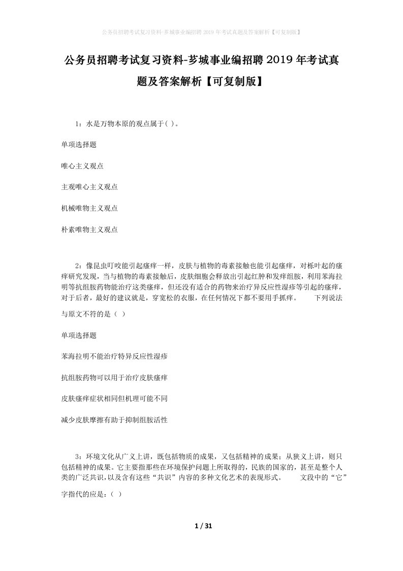 公务员招聘考试复习资料-芗城事业编招聘2019年考试真题及答案解析可复制版_2