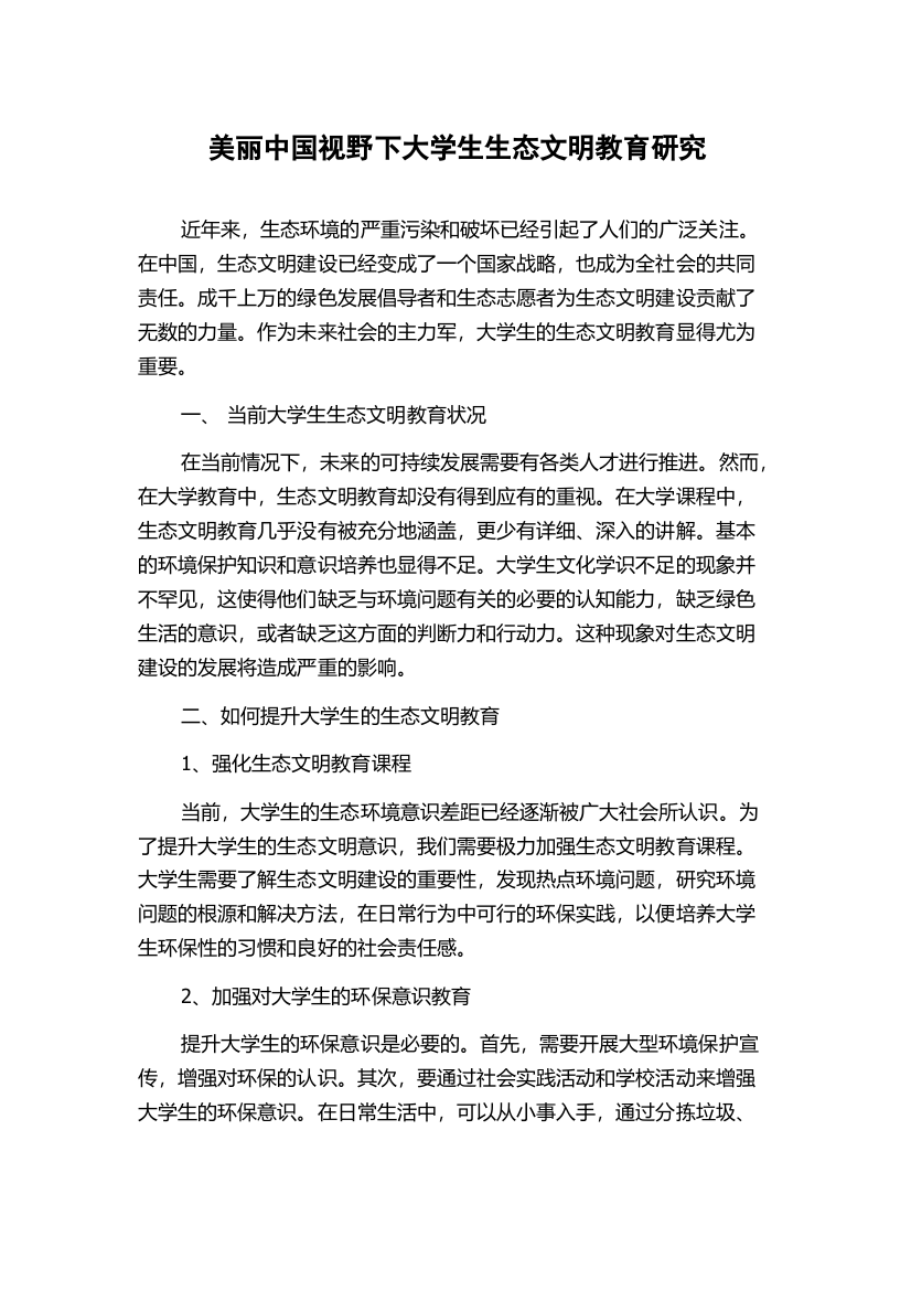 美丽中国视野下大学生生态文明教育研究