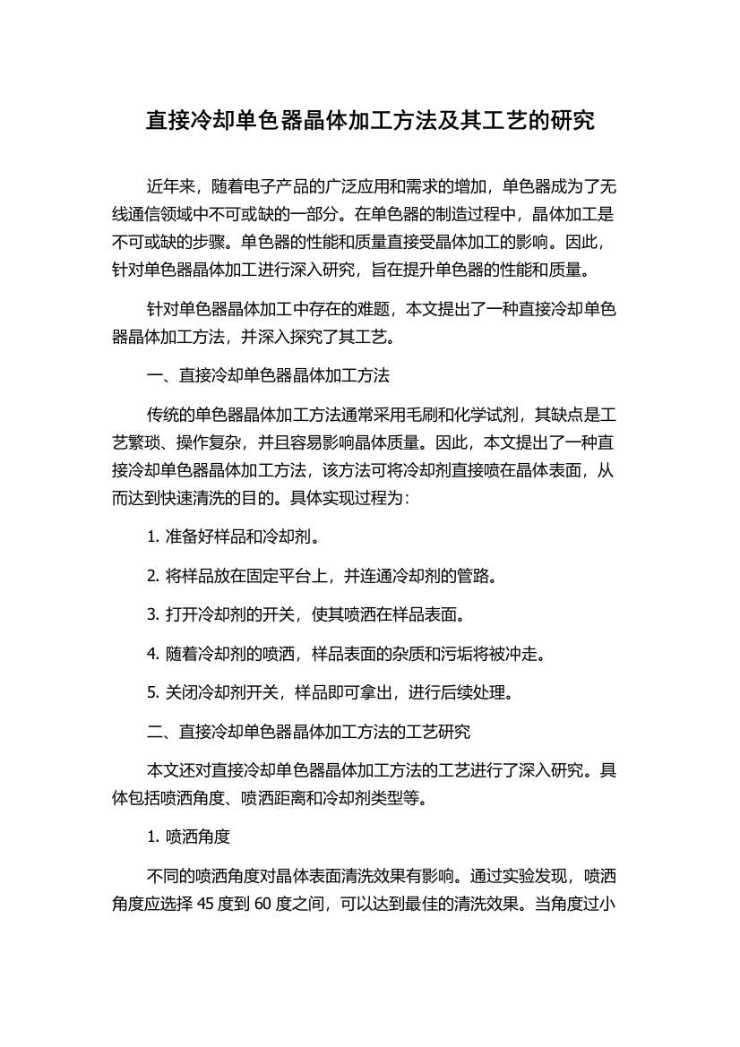 直接冷却单色器晶体加工方法及其工艺的研究