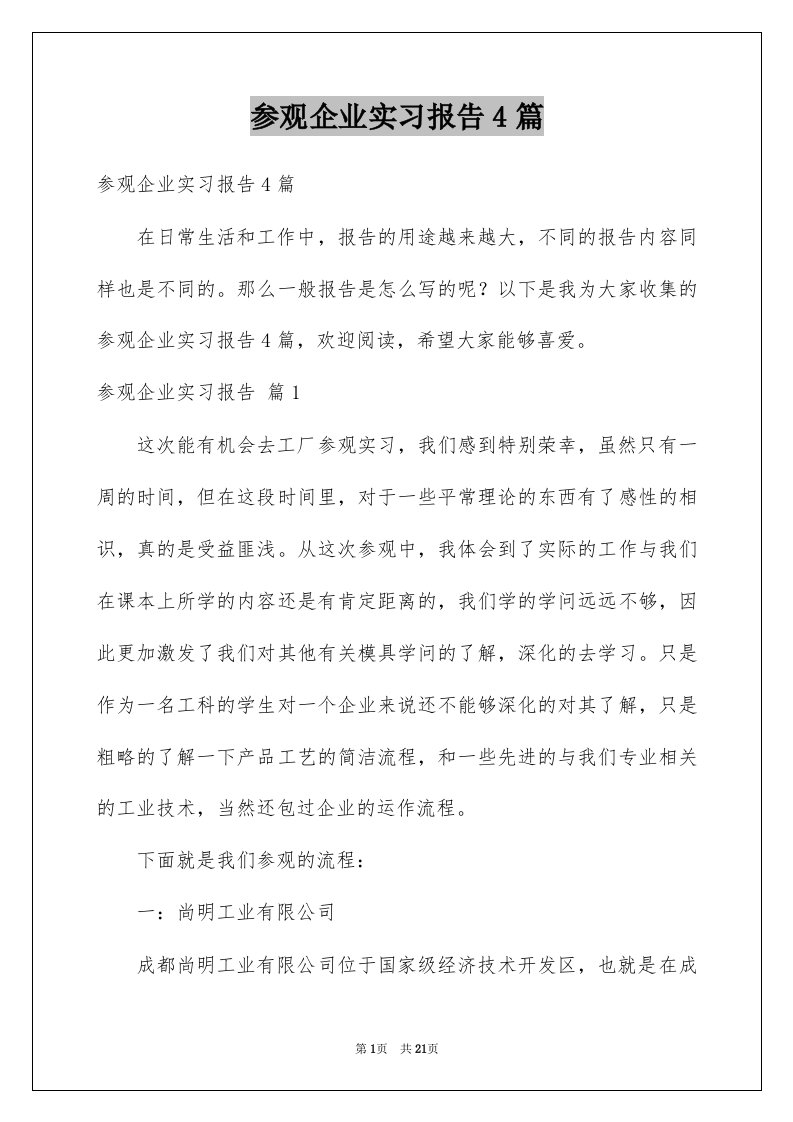 参观企业实习报告4篇