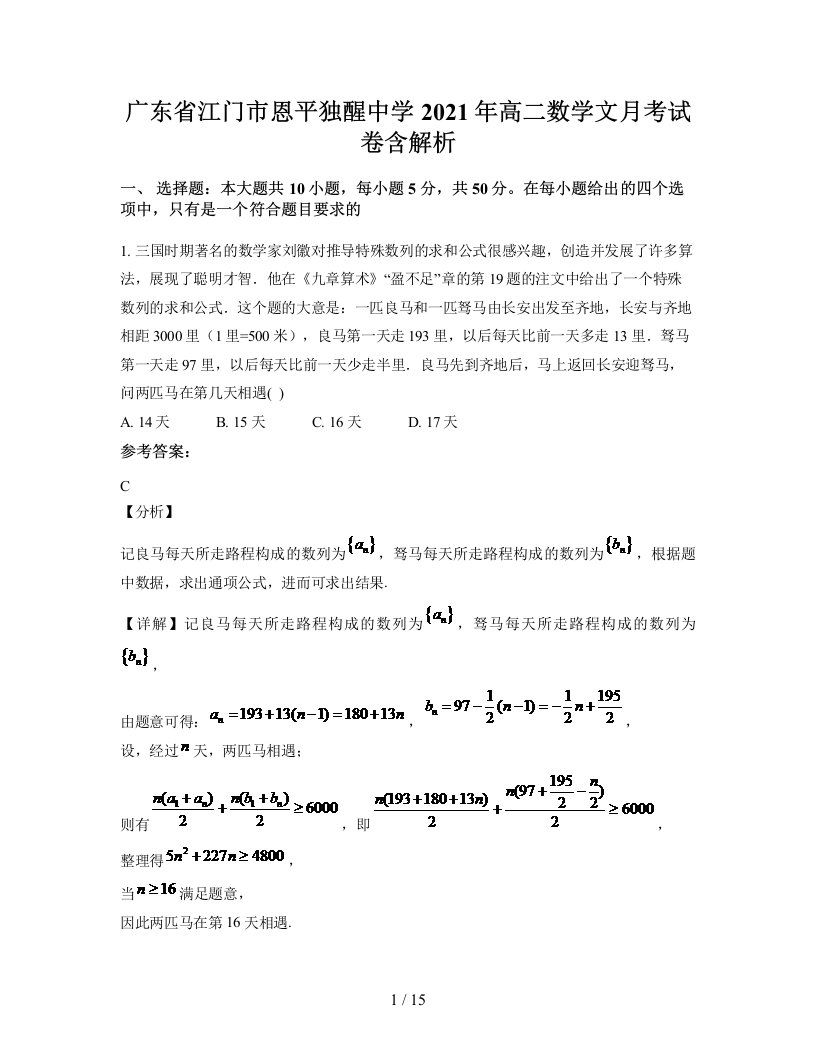 广东省江门市恩平独醒中学2021年高二数学文月考试卷含解析