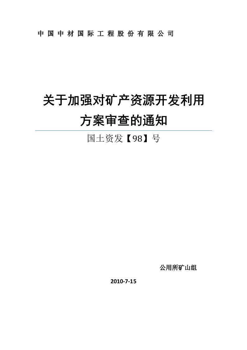 98号文(开发利用方案编写大纲)