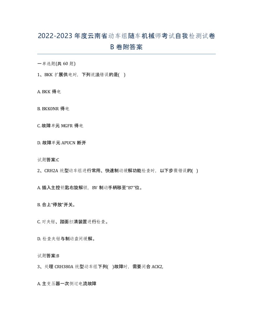 20222023年度云南省动车组随车机械师考试自我检测试卷B卷附答案