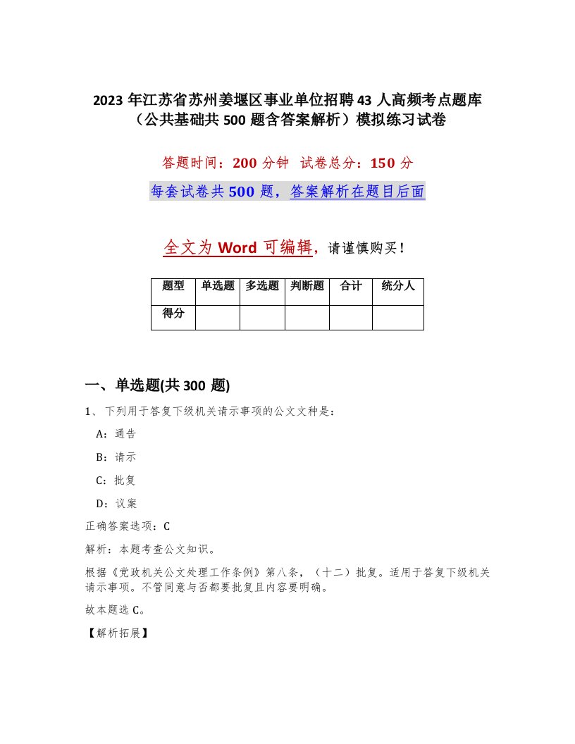 2023年江苏省苏州姜堰区事业单位招聘43人高频考点题库公共基础共500题含答案解析模拟练习试卷