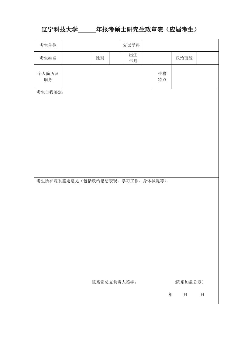 辽宁科技大学年报考硕士研究生政审表应届考生