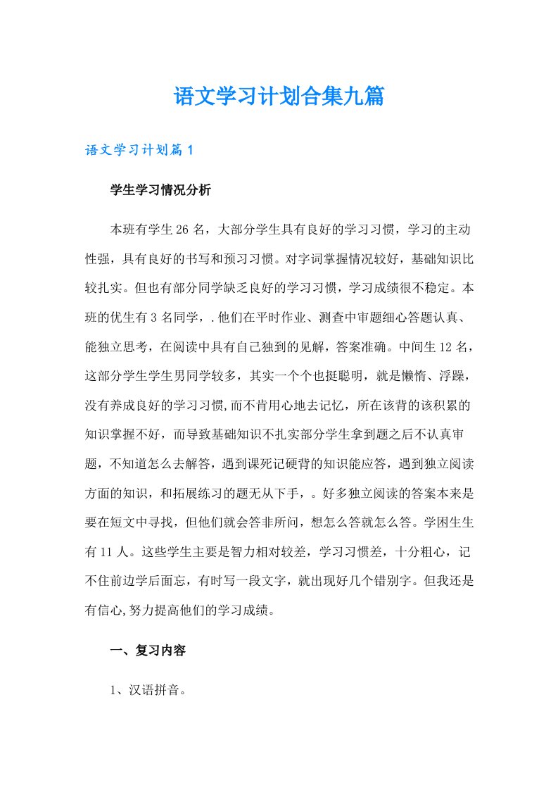 语文学习计划合集九篇