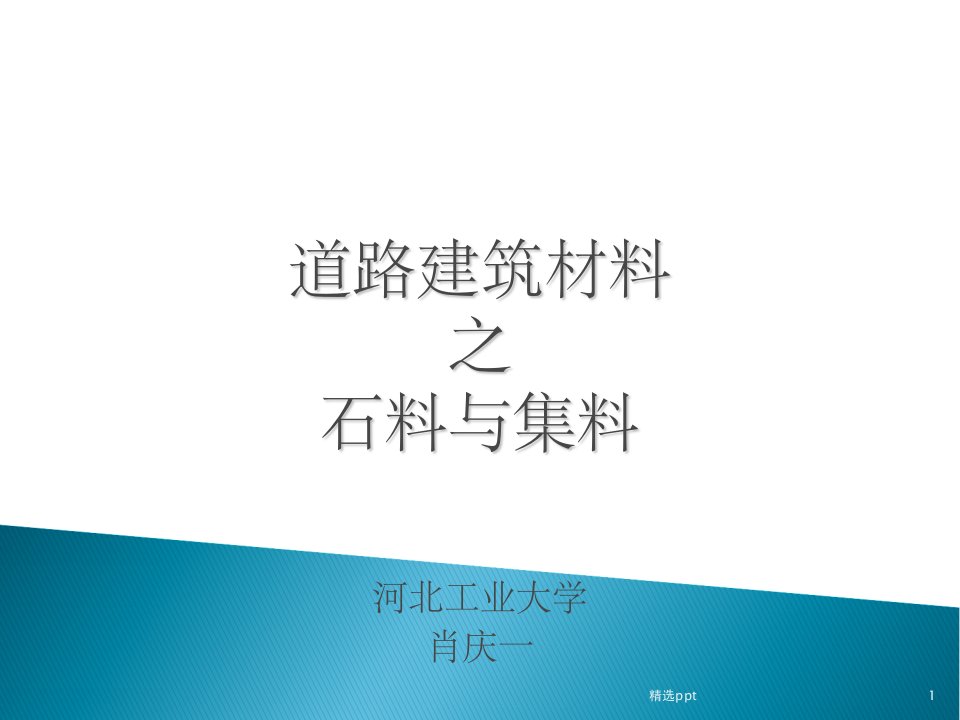 《石料与集料》PPT课件