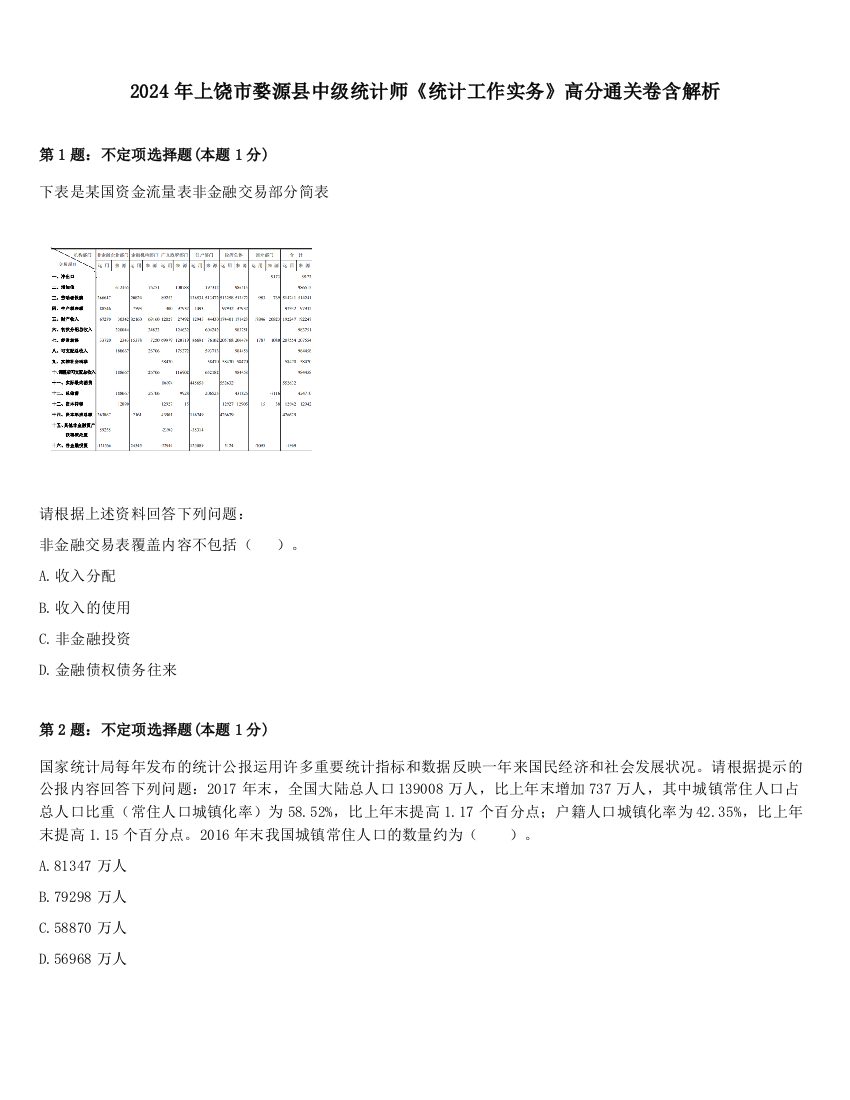 2024年上饶市婺源县中级统计师《统计工作实务》高分通关卷含解析