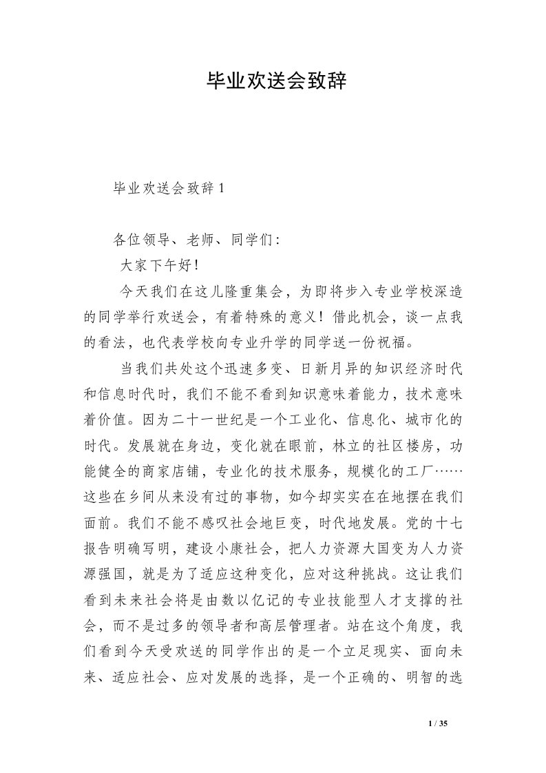 毕业欢送会致辞