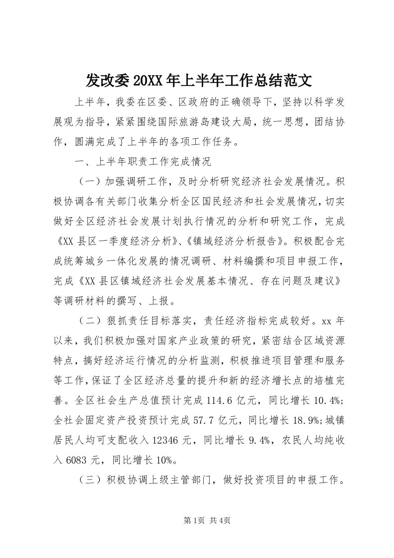 发改委某年上半年工作总结范文