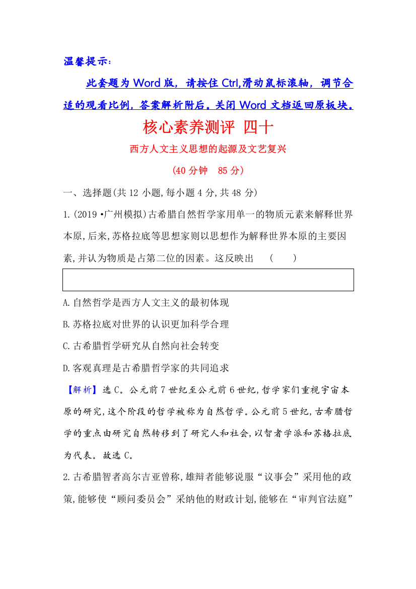 2021版人教历史一轮复习方略核心素养测评