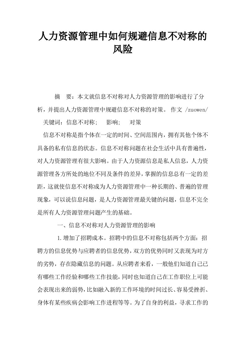 人力资源管理中如何规避信息不对称的风险