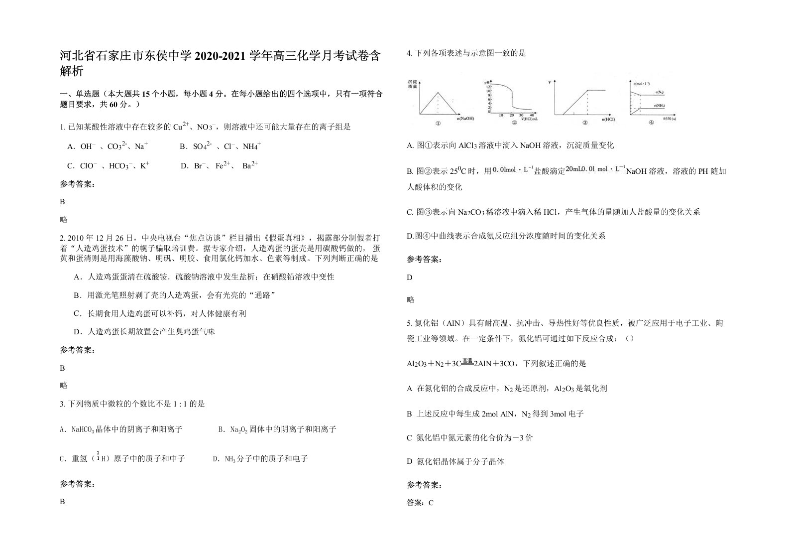 河北省石家庄市东侯中学2020-2021学年高三化学月考试卷含解析