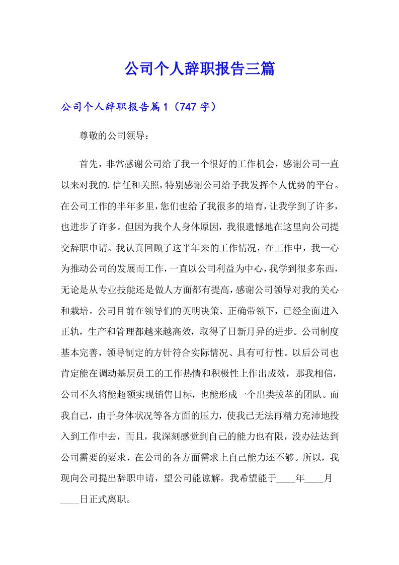 公司个人辞职报告三篇