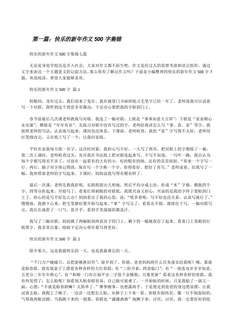 快乐的新年作文500字集锦（合集）[修改版]