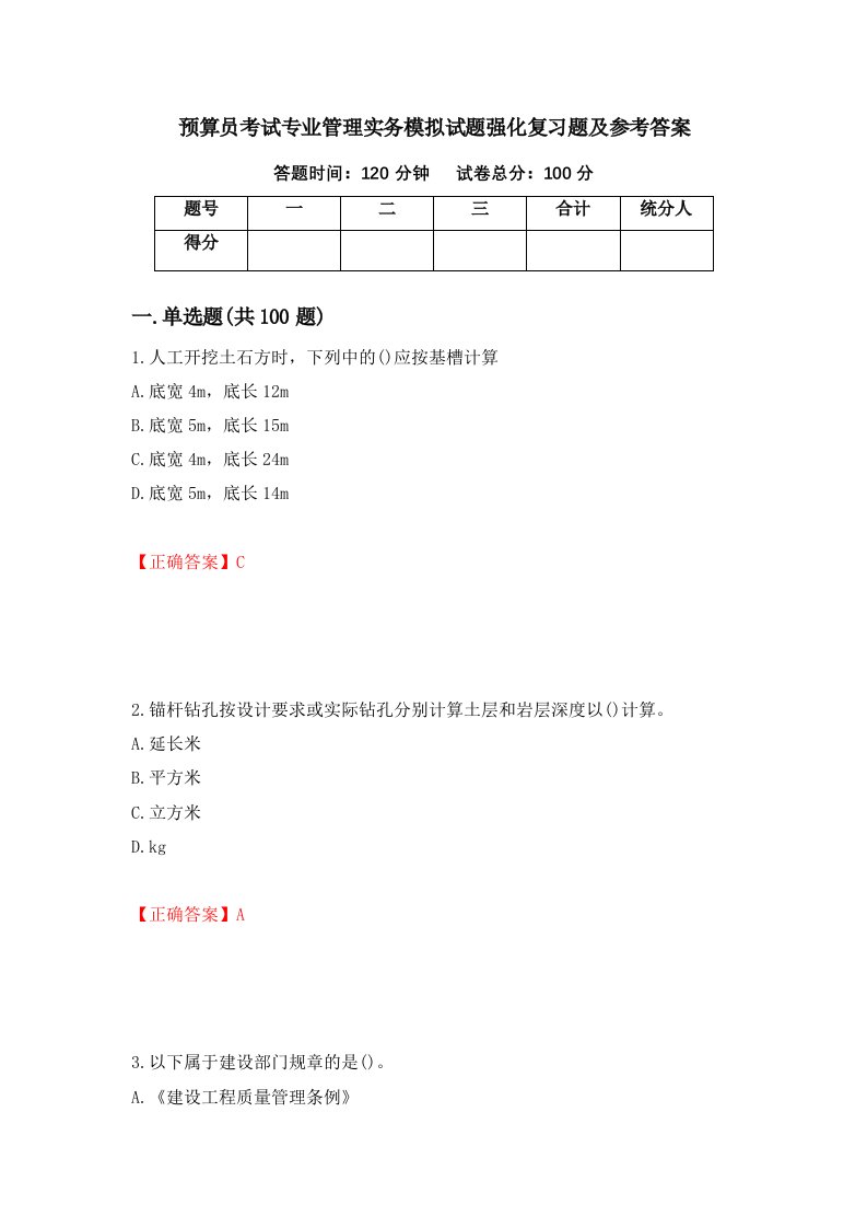 预算员考试专业管理实务模拟试题强化复习题及参考答案第44卷