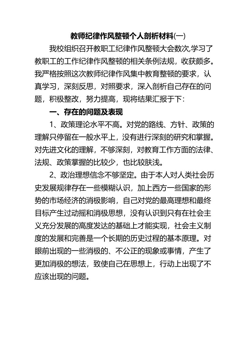 教师纪律作风整顿个人剖析材料范文