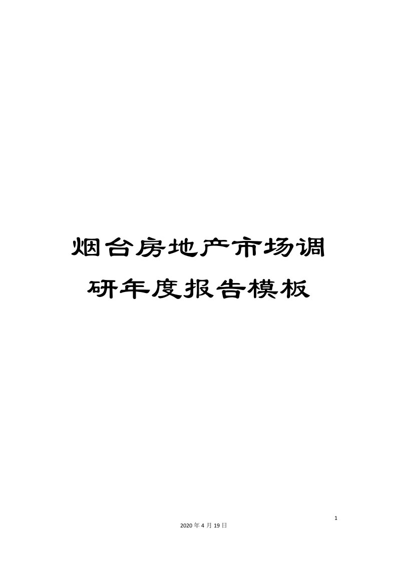 烟台房地产市场调研年度报告模板