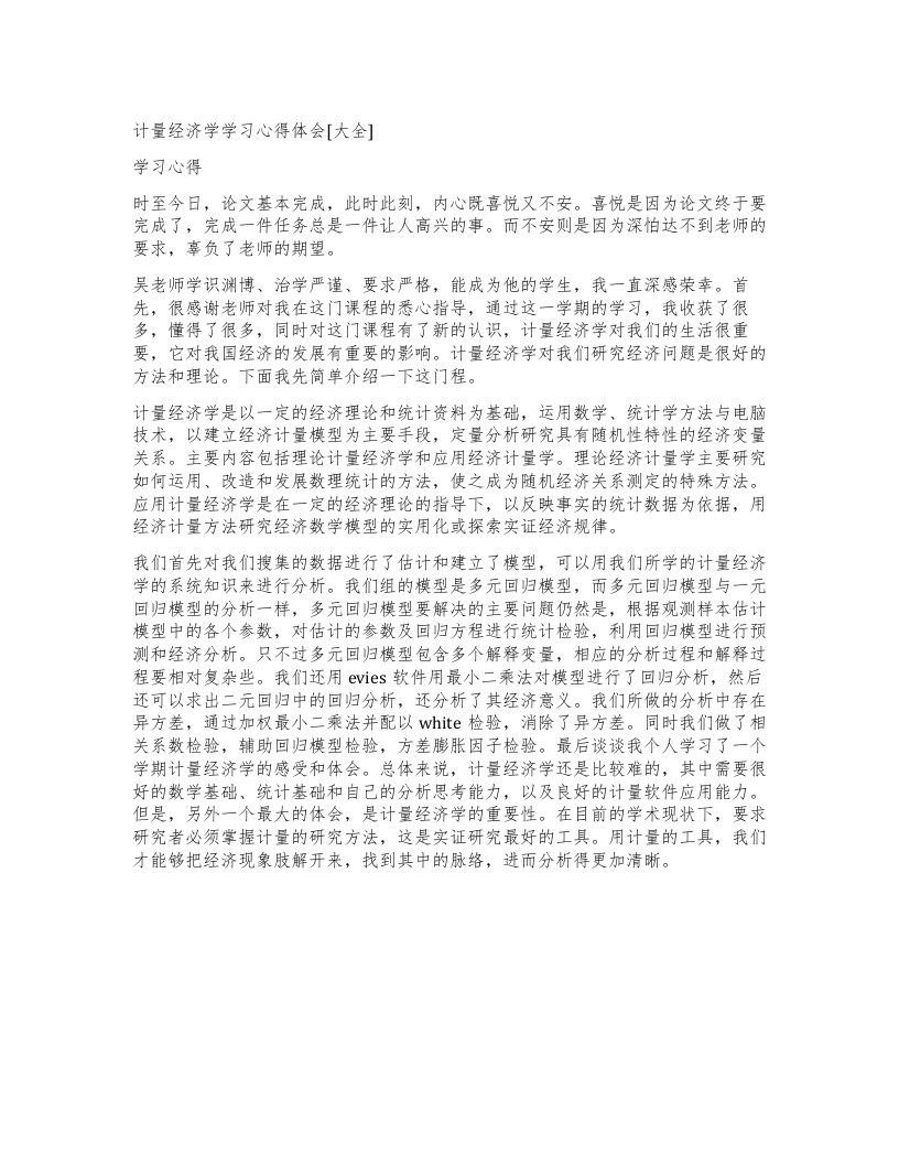 计量经济学学习心得体会[大全]