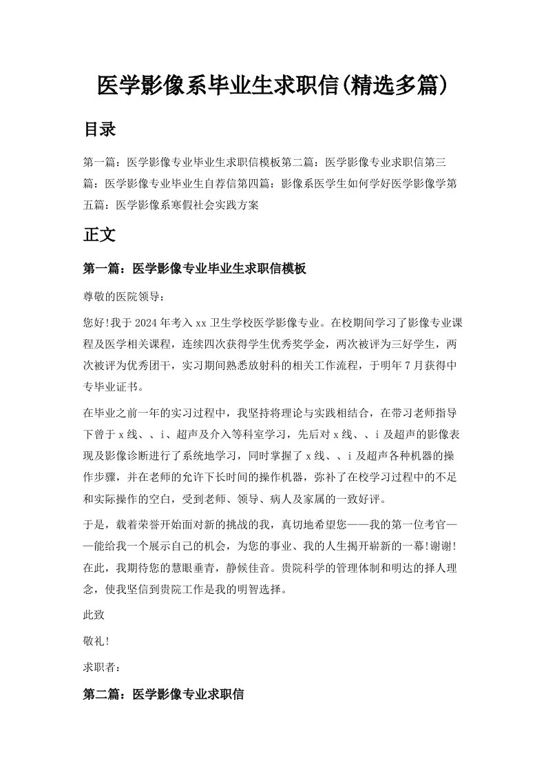 医学影像系毕业生求职信精选多篇