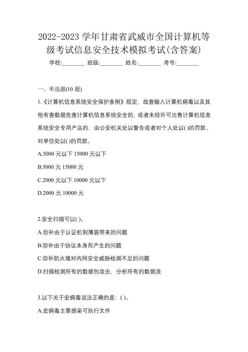 2022-2023学年甘肃省武威市全国计算机等级考试信息安全技术模拟考试含答案