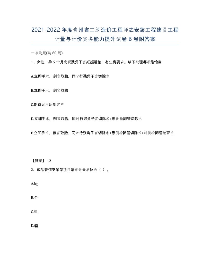 2021-2022年度贵州省二级造价工程师之安装工程建设工程计量与计价实务能力提升试卷B卷附答案