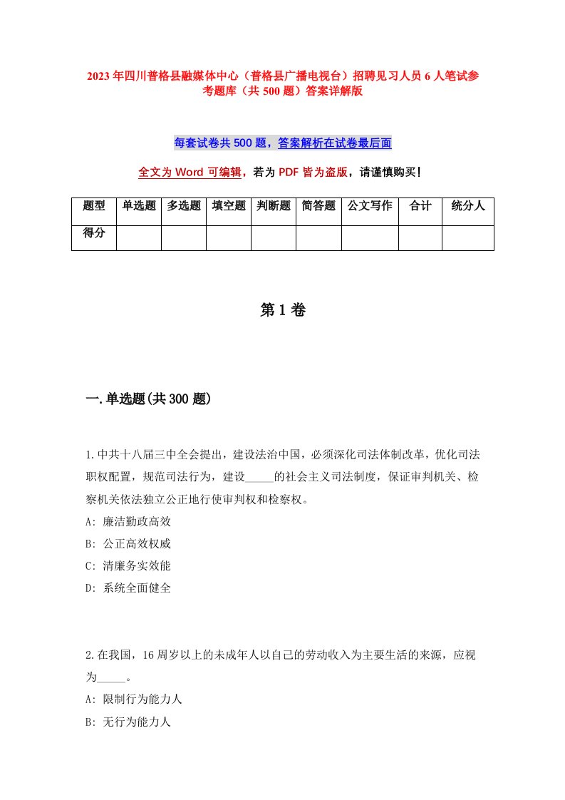 2023年四川普格县融媒体中心普格县广播电视台招聘见习人员6人笔试参考题库共500题答案详解版