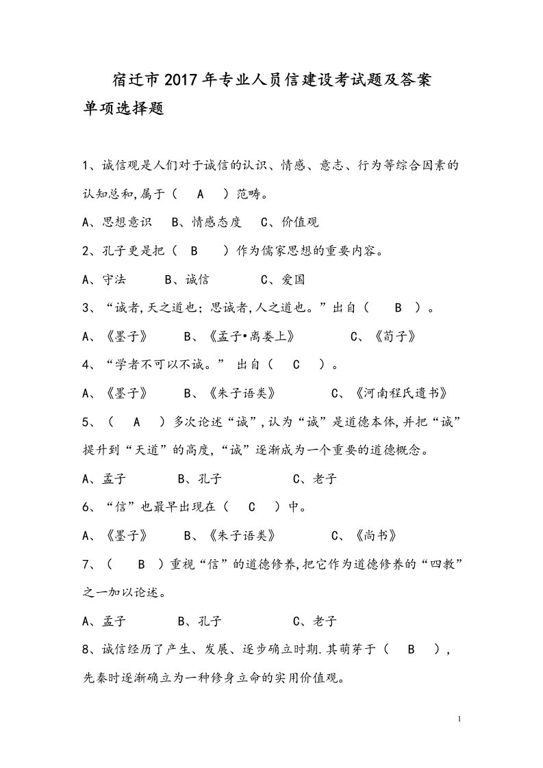 宿迁市2017专业人员诚信建设考试题答案