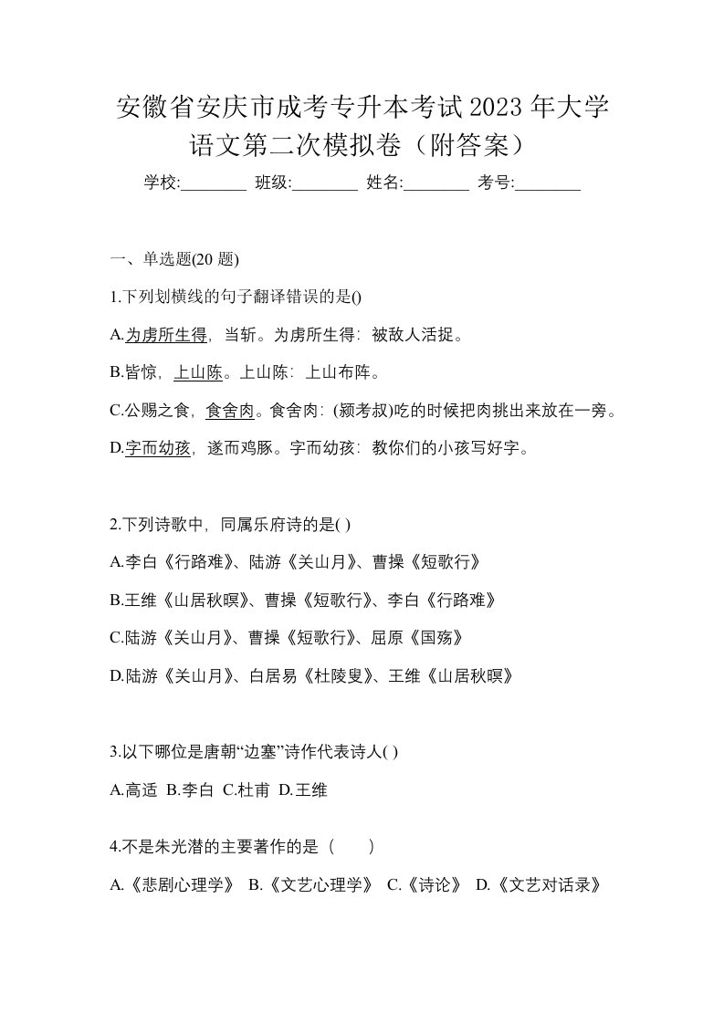 安徽省安庆市成考专升本考试2023年大学语文第二次模拟卷附答案