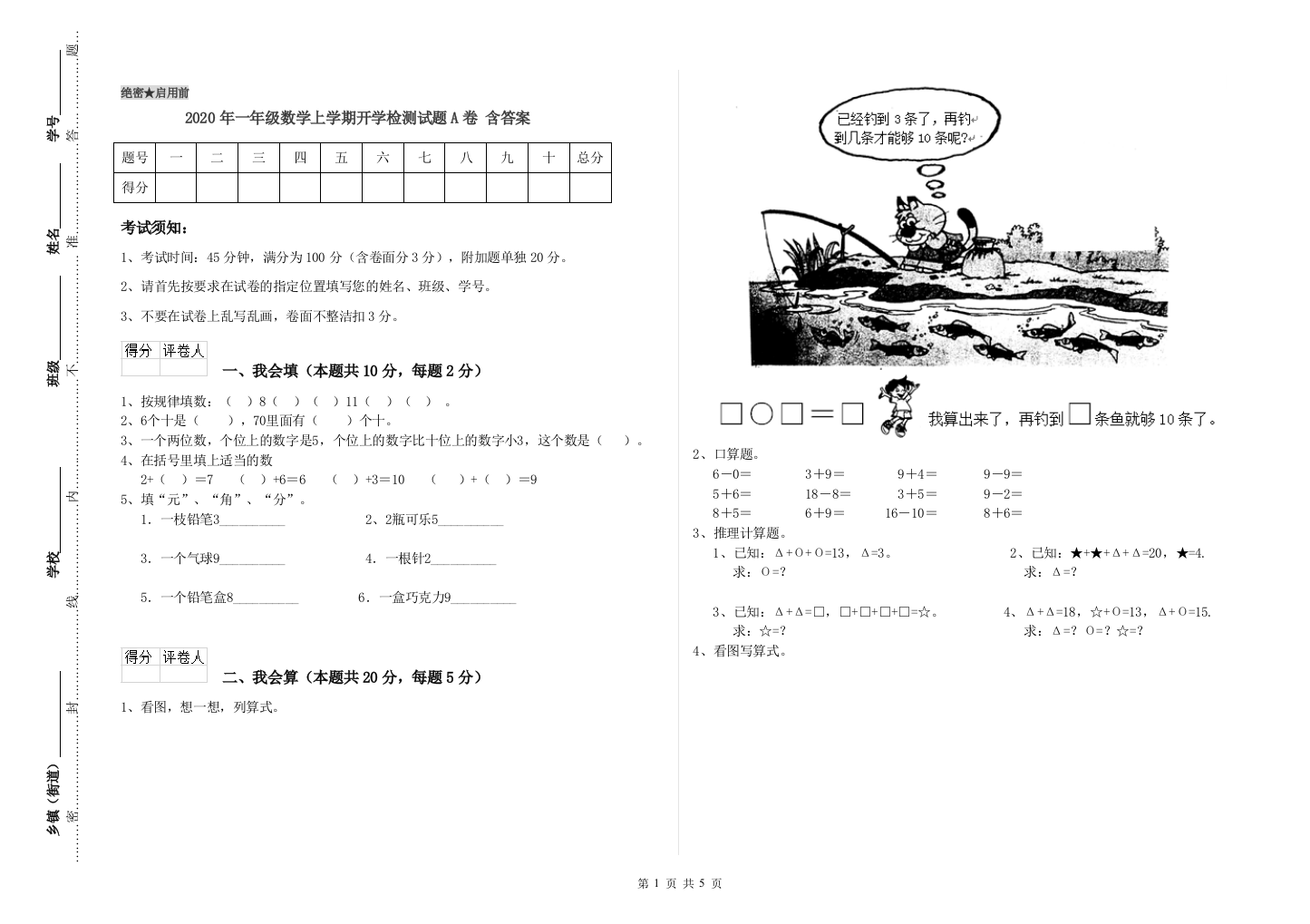 2020年一年级数学上学期开学检测试题A卷-含答案