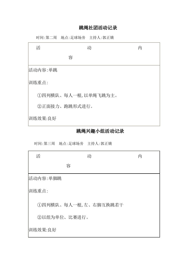 跳绳社团活动记录