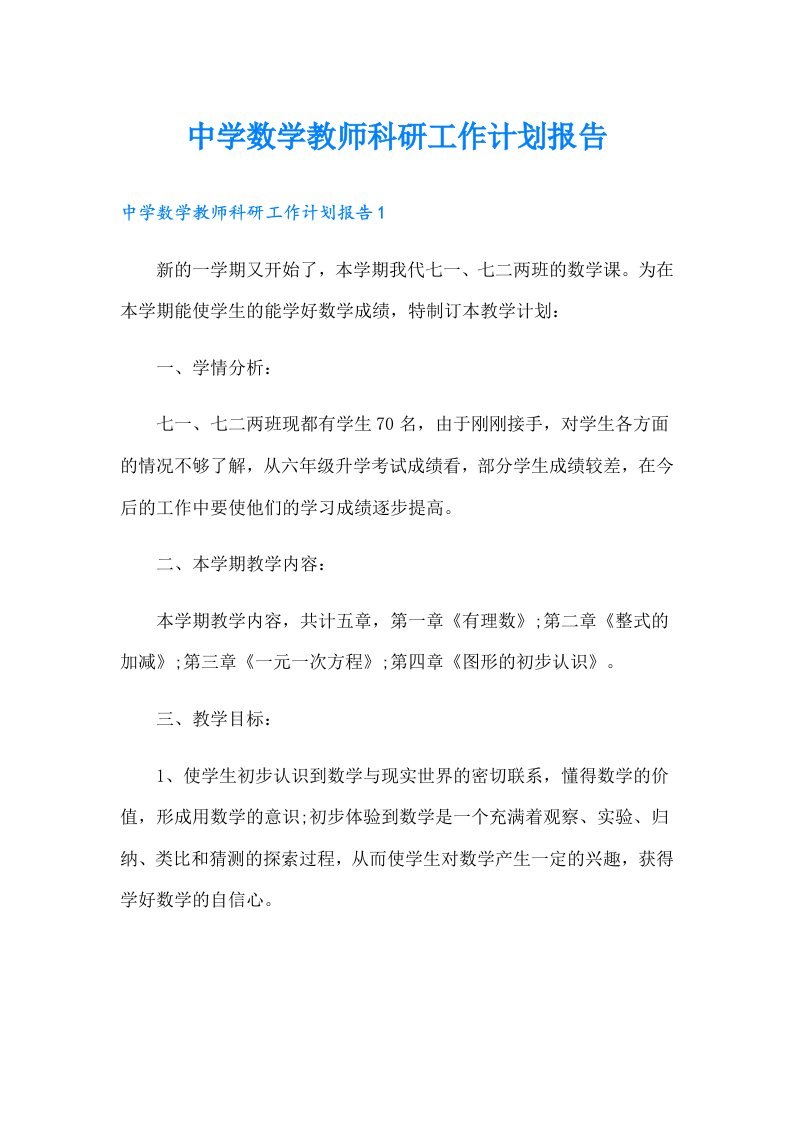 中学数学教师科研工作计划报告