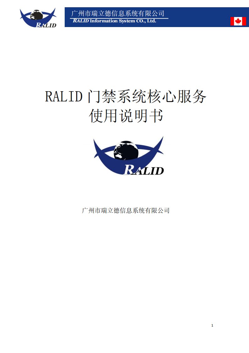 RALID门禁管理系统核心服务使用说明书