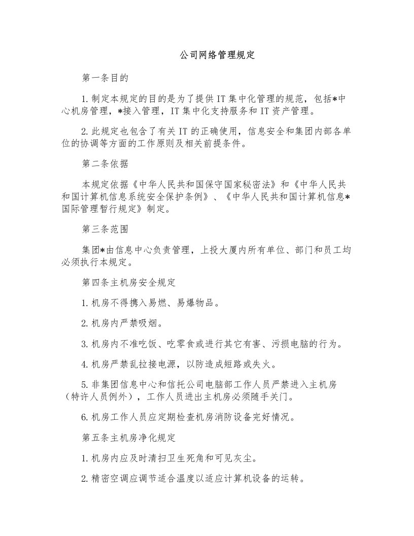 公司网络管理规定