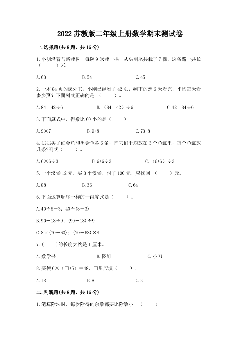 2022苏教版二年级上册数学期末测试卷【轻巧夺冠】