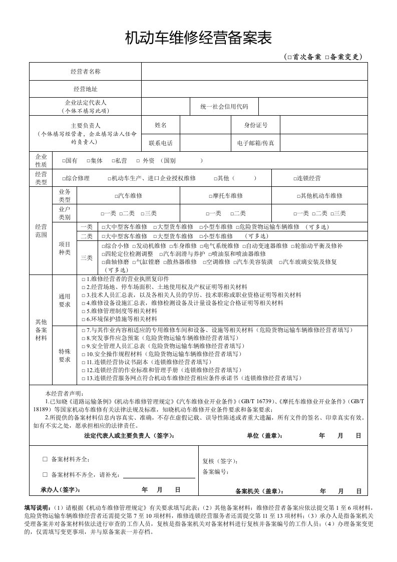 机动车维修经营备案表