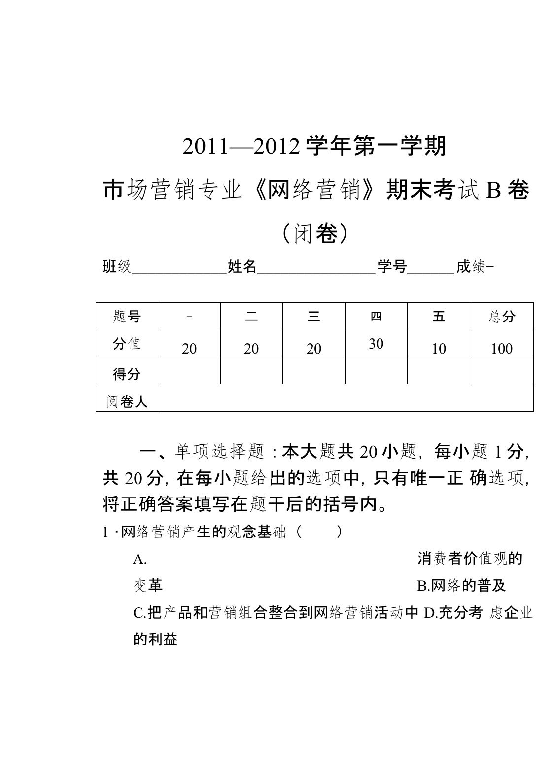 《网络营销》期末考试B卷