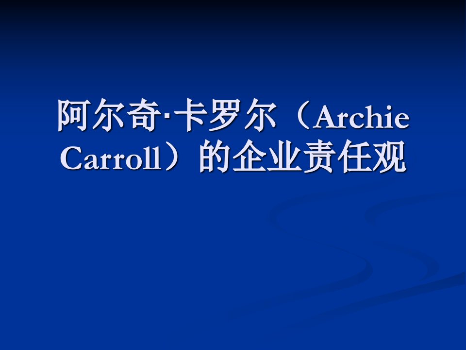 郑州大学双学位课程课件——战略管理：企业责任观